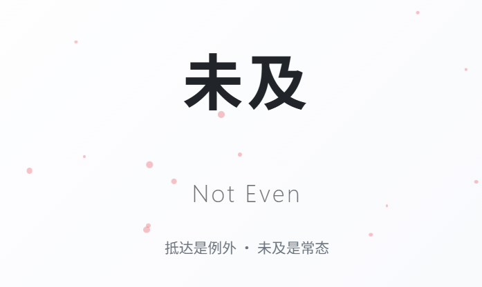 Not Even - 未及